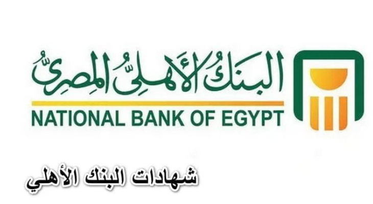 فائدة 20% .. أعرف أسعار الفائدة والشهادات والحسابات في البنك الأهلي و بنك مصر