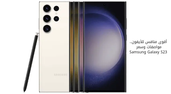 أقوى منافس للأيفون.. مواصفات وسعر Samsung Galaxy S23