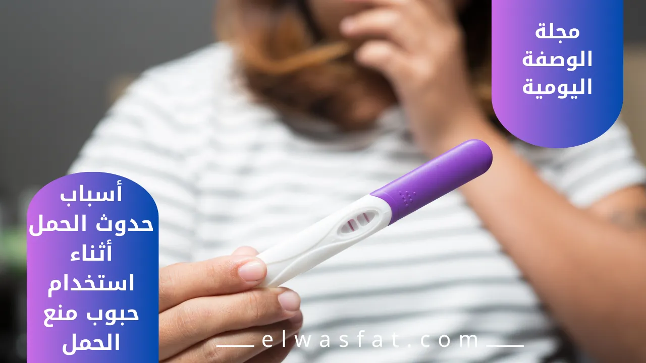 أسباب حدوث الحمل أثناء استخدام حبوب منع الحمل