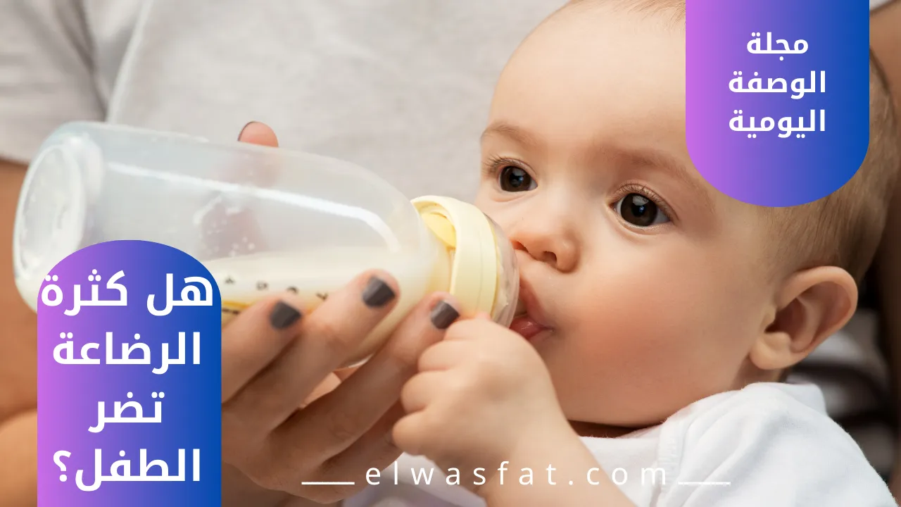 هل كثرة الرضاعة تضر الطفل؟