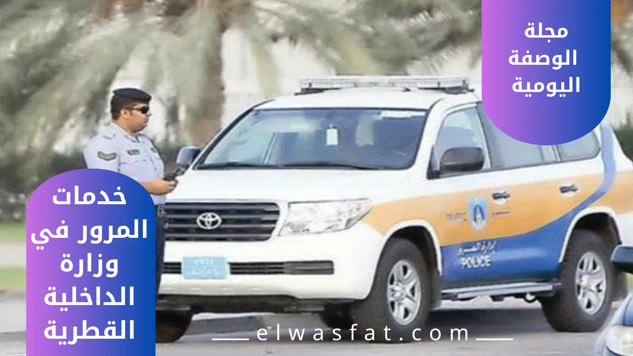 خدمات المرور في وزارة الداخلية القطرية