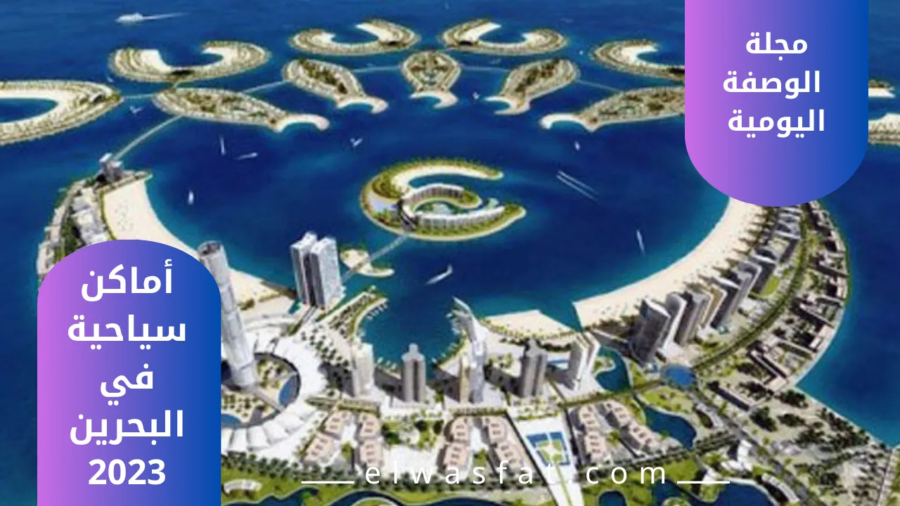 أماكن سياحية في البحرين 2023