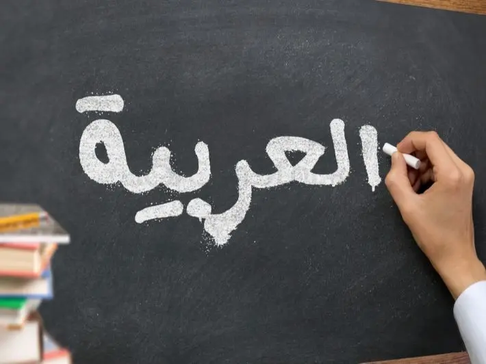 برنامج تعليم اللغة العربية الفصحى