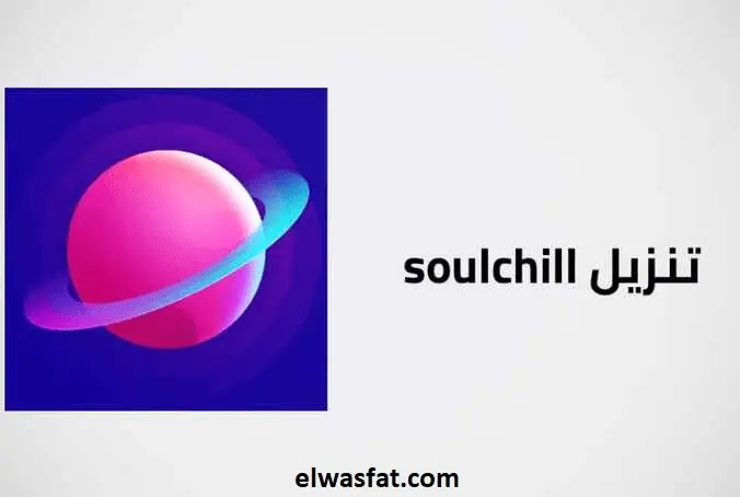 تحميل برنامج soulchill apk